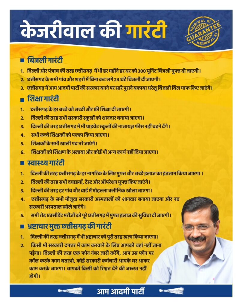 आम आदमी पार्टी, छत्तीसगढ़ आम आदमी पार्टी, छत्तीसगढ़ 3 chhattisgarh guarantee pamphlet front back Q Q 230905 172651 1