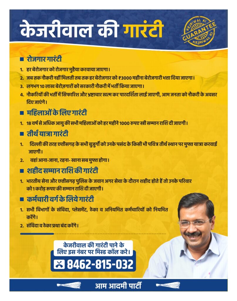 आम आदमी पार्टी, छत्तीसगढ़ आम आदमी पार्टी, छत्तीसगढ़ 2 chhattisgarh guarantee pamphlet front back Q Q 230905 172651 2
