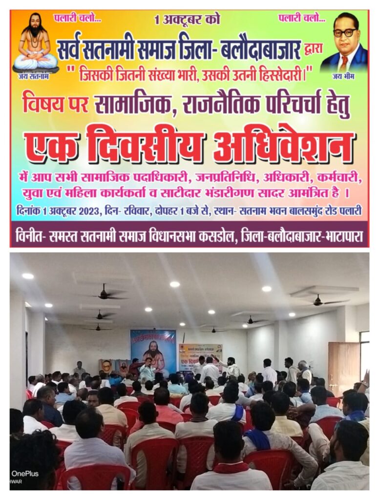*सतनामी समाज का एक दिवसीय अधिवेशन संपन्न* 1 IMG 20231003 WA0288