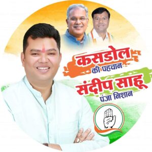 ग्राम संडी में कांग्रेस प्रत्याशी संदीप साहू का ग्राम वासियों ने किया भव्य स्वागत 1 IMG 20231027 WA0102