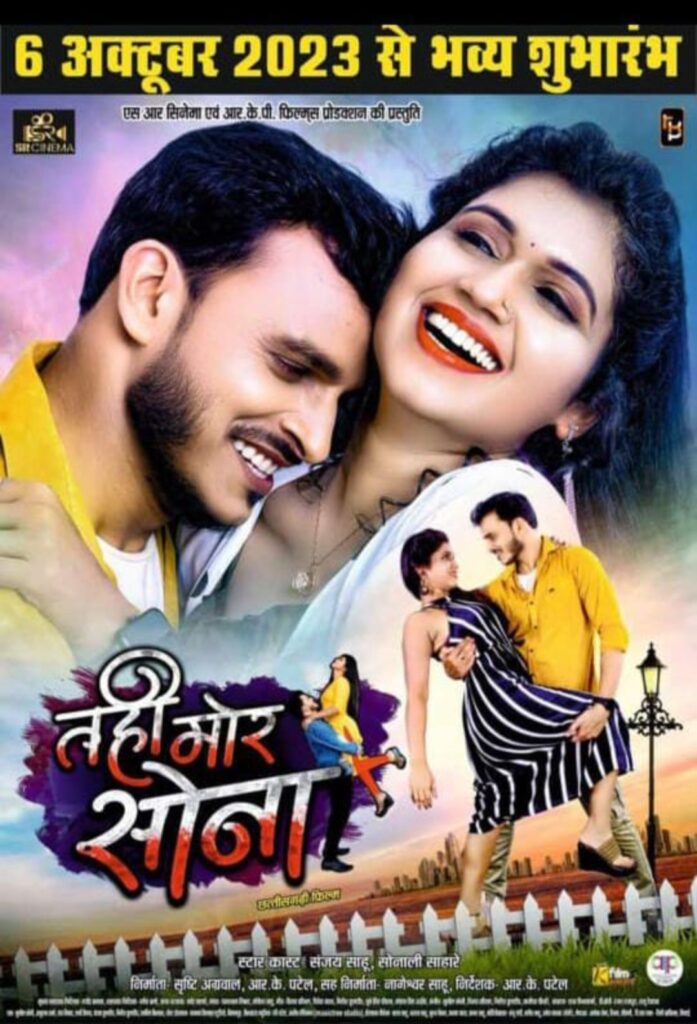 संजय साहू अभिनय फिल्म तही मोर सोना 6 अक्टूबर कल होगा रिलीज 1 IMG 20231005 105901