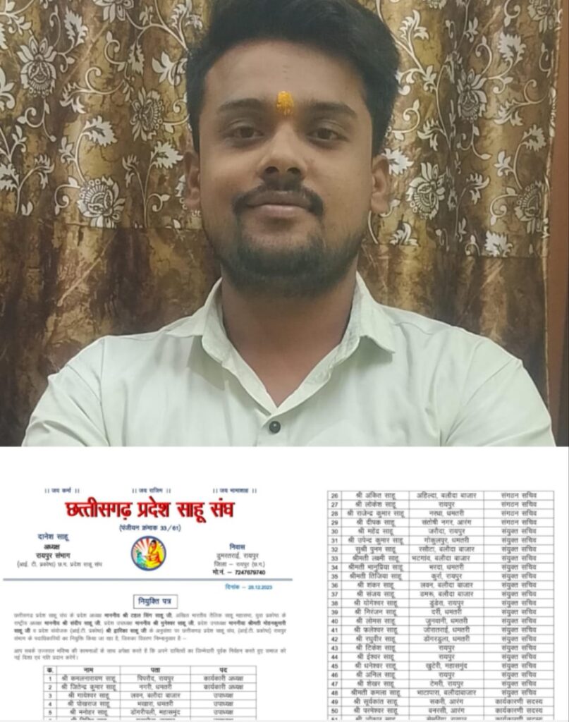 साहू संघ आई. टी.प्रकोष्ठ रायपुर संभाग अध्यक्ष दानेश साहू ने अपने कार्यकारणी का किया विस्तार 56 लोगों की हुई नियुक्ति 1 Polish 20231228 155429790
