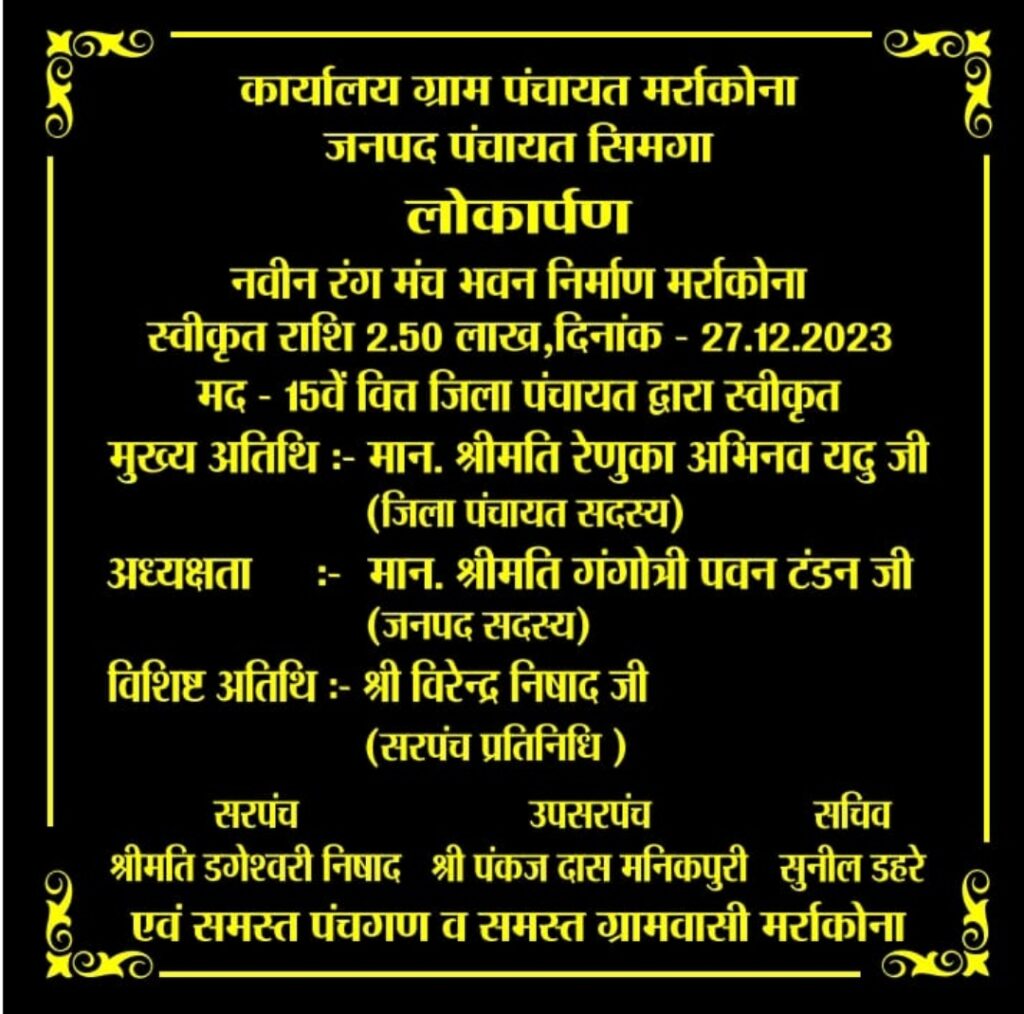 ग्राम मर्राकोना में जिला पंचायत सदस्य रेणुका अभिनव यदु ने रंग मंच का लोकार्पण किया 3 Polish 20231229 204701486