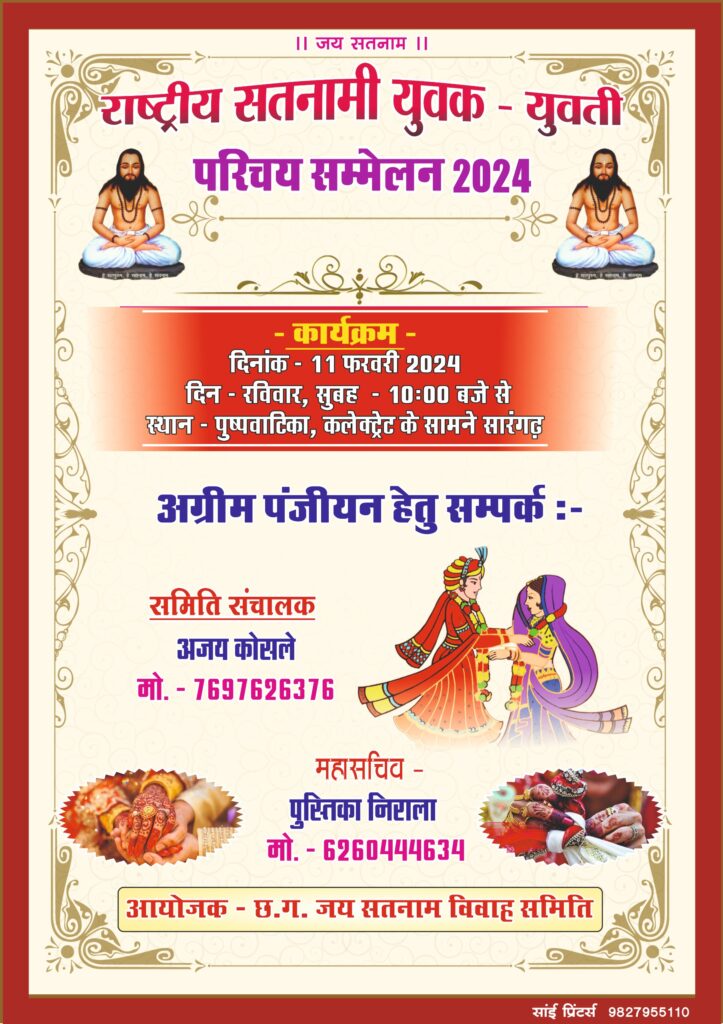 सतनामी युवक युवती परिचय सम्मेलन 11 फरवरी को -- सारंगढ़ के पुष्पवाटिका विहार में छत्तीसगढ़ प्रदेश स्तरीय आयोजन जिला के तत्वाधान में 11 फरवरी दिन रविवार समय 10:00 से शुभारंभ होगा । 1 IMG 20240208 WA0120