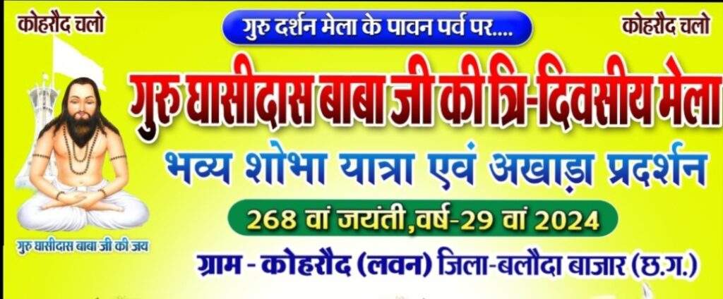 कोहरौद में तिन दिवसीय गुरुदर्शन सतनाम मेला 12 से प्रारंभ 1 Screenshot 20240211 174416 WhatsAppBusiness