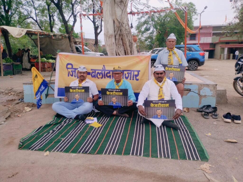 अरविंद केजरीवाल की गिरफ्तारी के विरोध में एक दिवसीय उपवास धरना प्रदर्शन 1 IMG 20240407 WA0163