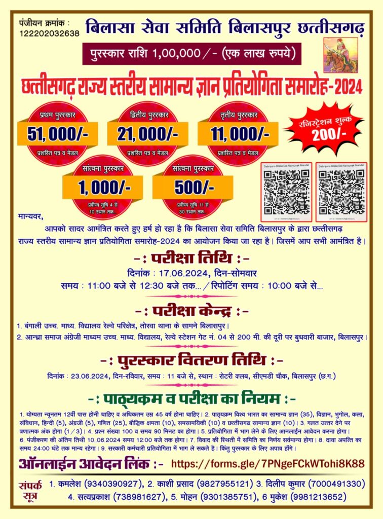 बिलासा सेवा समिति बिलासपुर द्वारा आयोजित छत्तीसगढ़ राज्य स्तरीय सामान्य ज्ञान प्रतियोगिता 1 IMG 20240528 WA0151