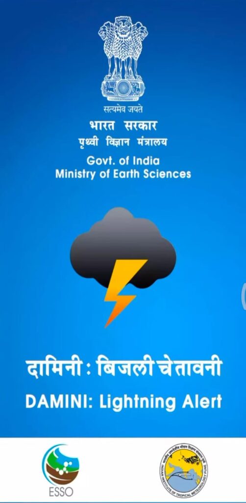 दामिनी एप्प से मिलेगी आकाशीय बिजली घटित होने की पूर्वानुमान । 1 IMG 20240603 WA0195