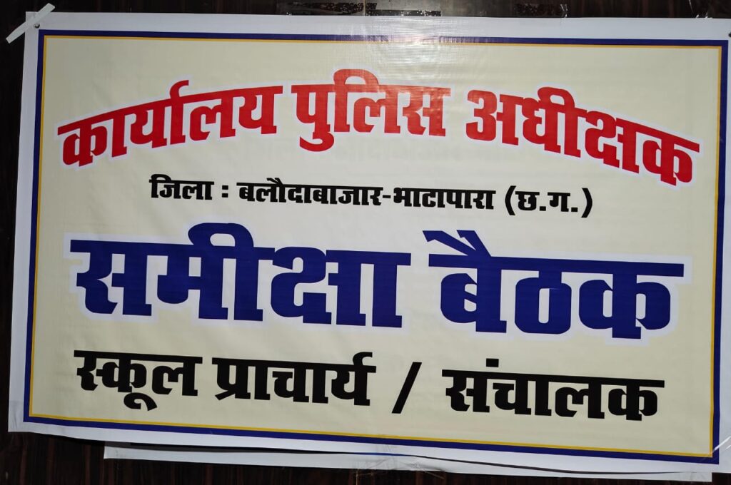 जिला बलौदाबाजार-भाटापारा पुलिस द्वारा शिक्षा विभाग के साथ शैक्षणिक संस्थानों के प्राचार्य एवं संचालकों की ली गई समीक्षा बैठक। 2 1002864091