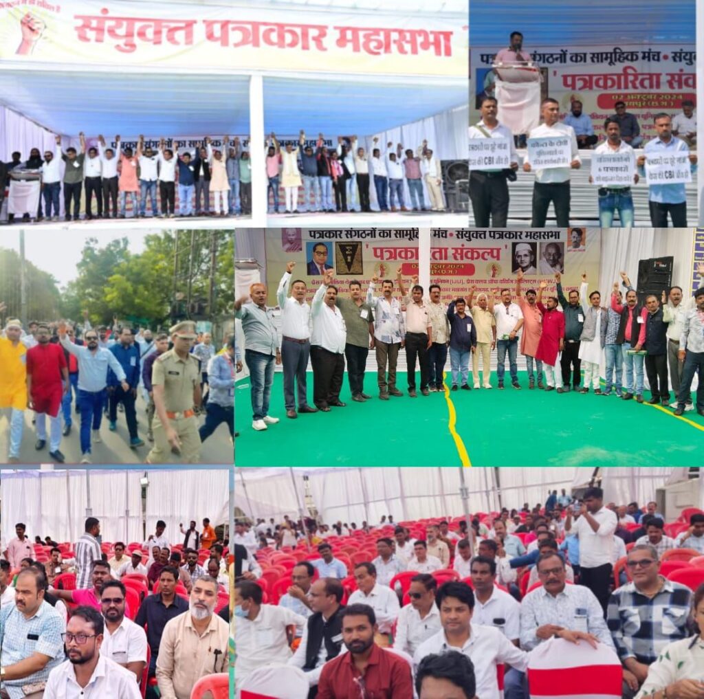 राजधानी में पत्रकारों का महाकुंभ: पत्रकार सुरक्षा कानून की मांग के साथ हजारों पत्रकारों ने दी सरकार को चेतावनी…. 3 img 20241004 wa02671984778721596140076