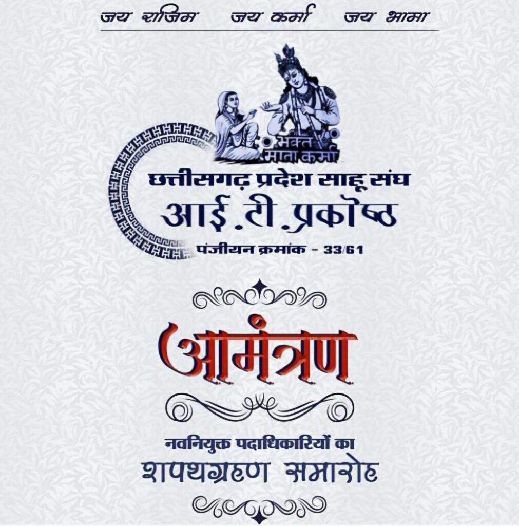 <br>साहू समाज आई. टी. प्रकोष्ठ का शपथ ग्रहण समारोह 6 अक्टूबर को रायपुर में 1 img 20241004 wa03283971172927088186147