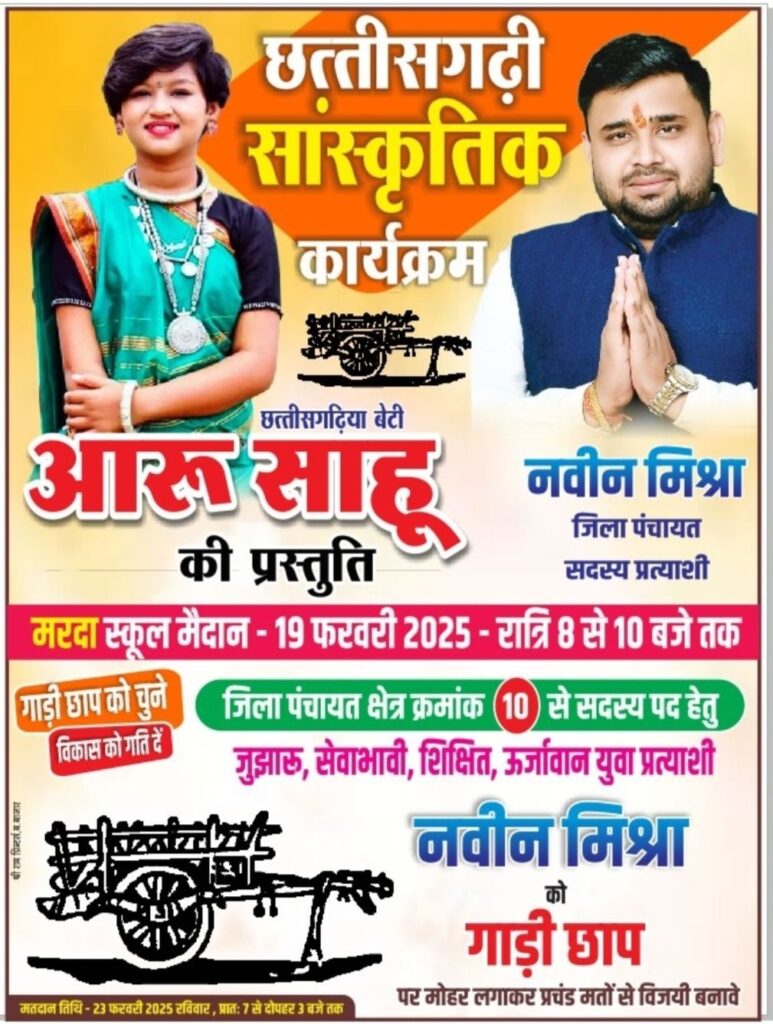 आरु साहू 17 फरवरी को संस्कृति कार्यक्रम के माध्यम से नवीन मिश्रा का करेंगे प्रचार 1 10021047138372508713899000147