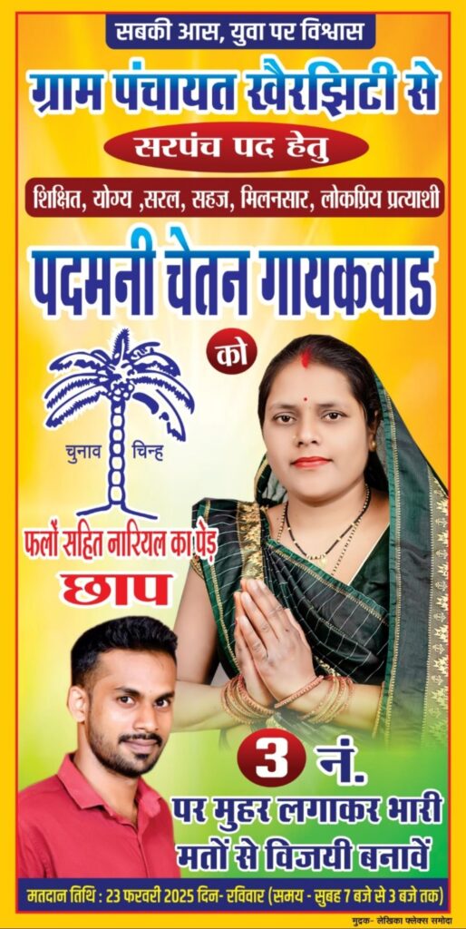 खैरझिटी से पदमनी चेतन गायकवाड चुनावी मैदान में है सरपंच पद के लिए वे आम जनता से मिल रहा है भारी समर्थन 2 img 20250217 1753519006983739829887982