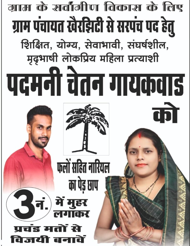 खैरझिटी से पदमनी चेतन गायकवाड चुनावी मैदान में है सरपंच पद के लिए वे आम जनता से मिल रहा है भारी समर्थन 1 screenshot 2025 02 17 17 53 26 48 6012fa4d4ddec268fc5c7112cbb265e78237522251289141739