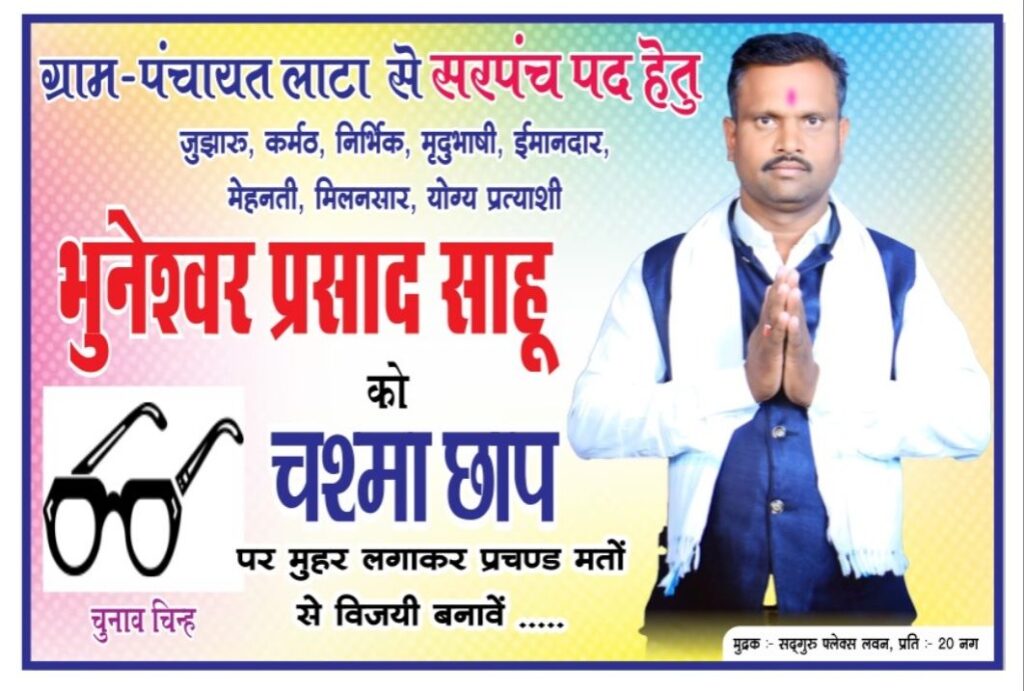 लाटा से भुनेश्वर प्रसाद साहू चुनावी मैदान में है सरपंच पद के लिए वे आम जनता से मिल रहा है भारी समर्थन 1 screenshot 2025 02 17 18 03 43 85 6012fa4d4ddec268fc5c7112cbb265e78647583177503773433