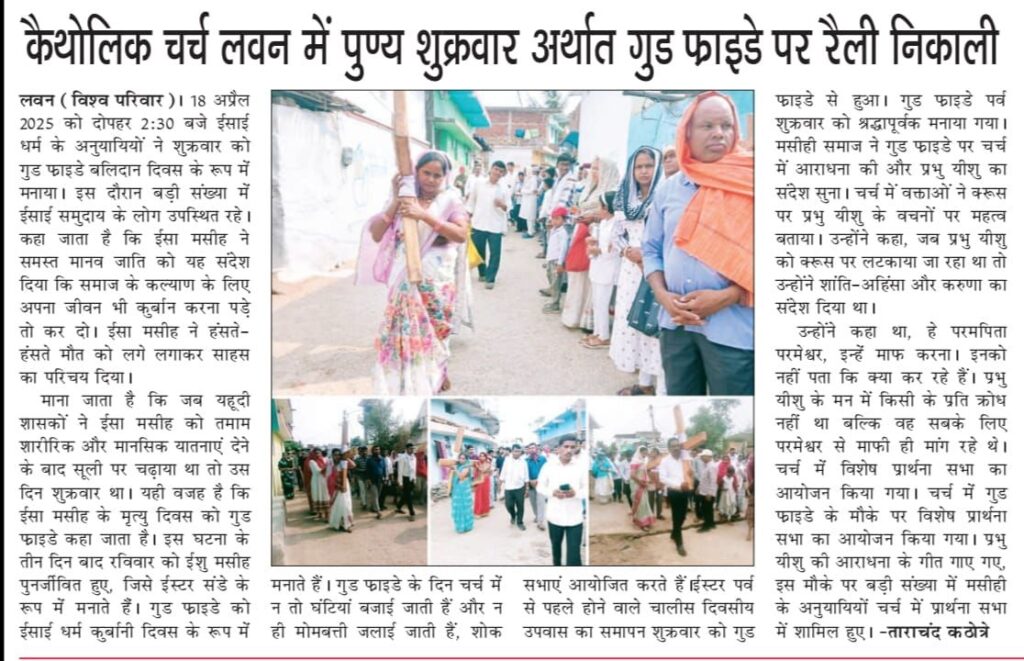कैथोलिक चर्च लवन में पुण्य शुक्रवार अर्थात गुड फ्राइडे पर रैली निकाली। 4 img 20250419 wa01892313851236249503423